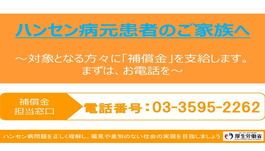ハンセン病元患者のご家族へのお知らせ
