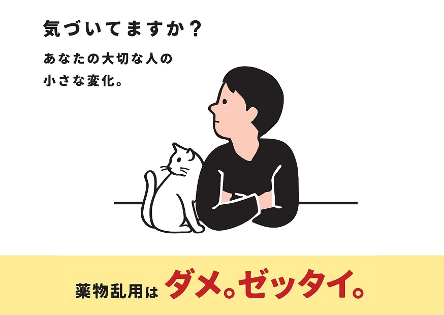 「ダメ。ゼッタイ。」普及運動を実施します