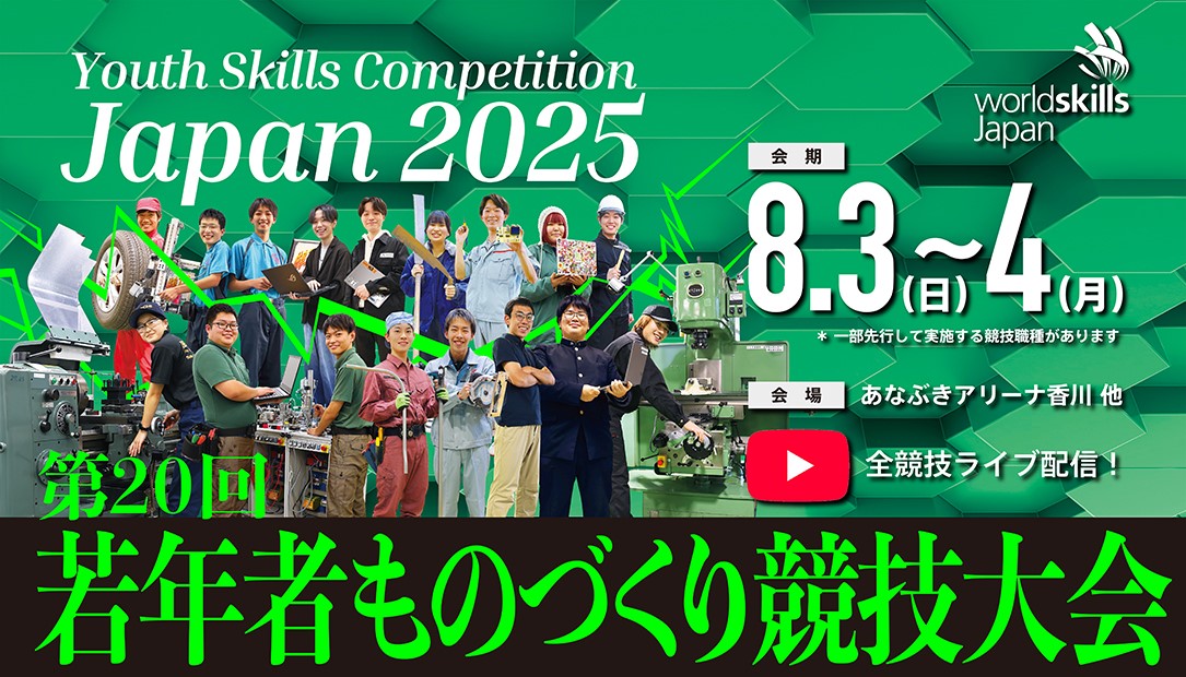 ８月に香川県で開催！若年者ものづくり競技大会