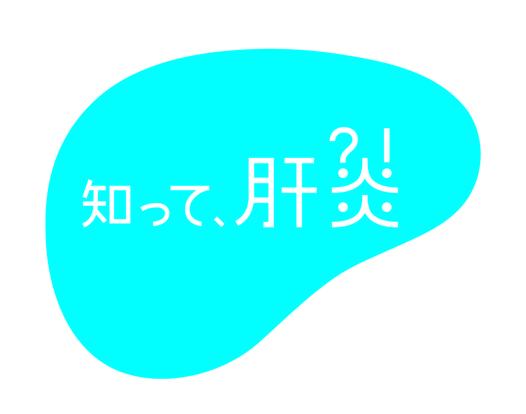 7月28日は日本肝炎デーです