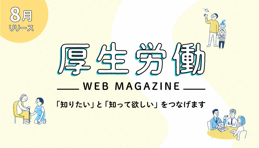 WEBマガジン「厚生労働」リリース！