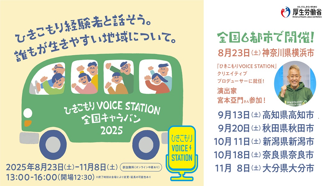 ひきこもりVOICE STATION全国キャラバン