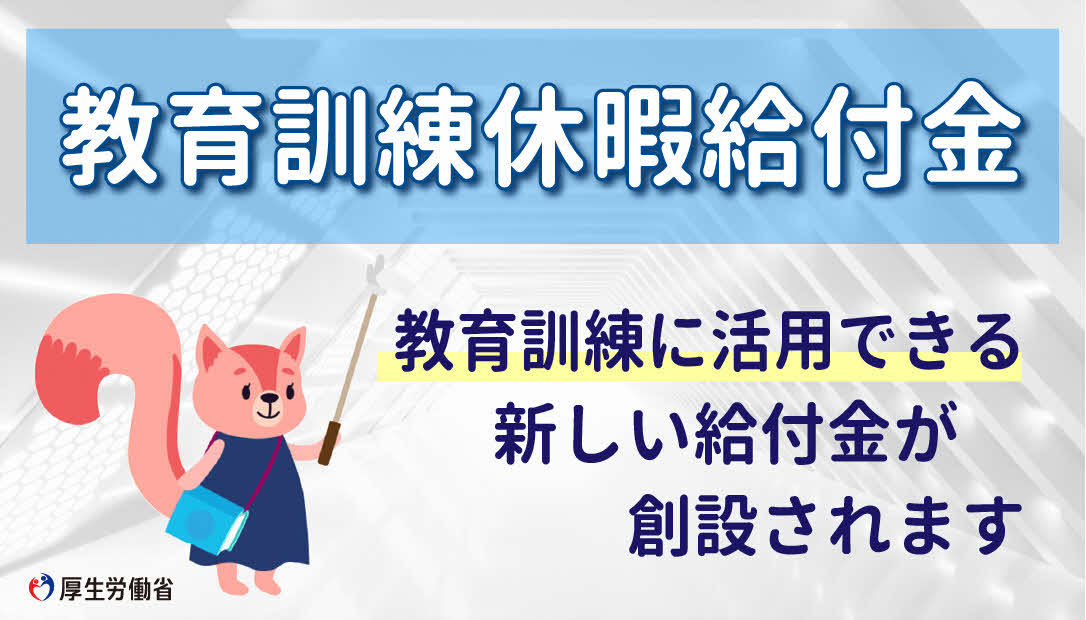 10月から「教育訓練休暇給付金」が創設されます！