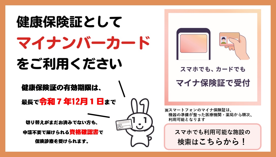 マイナンバーカードの健康保険証利用について