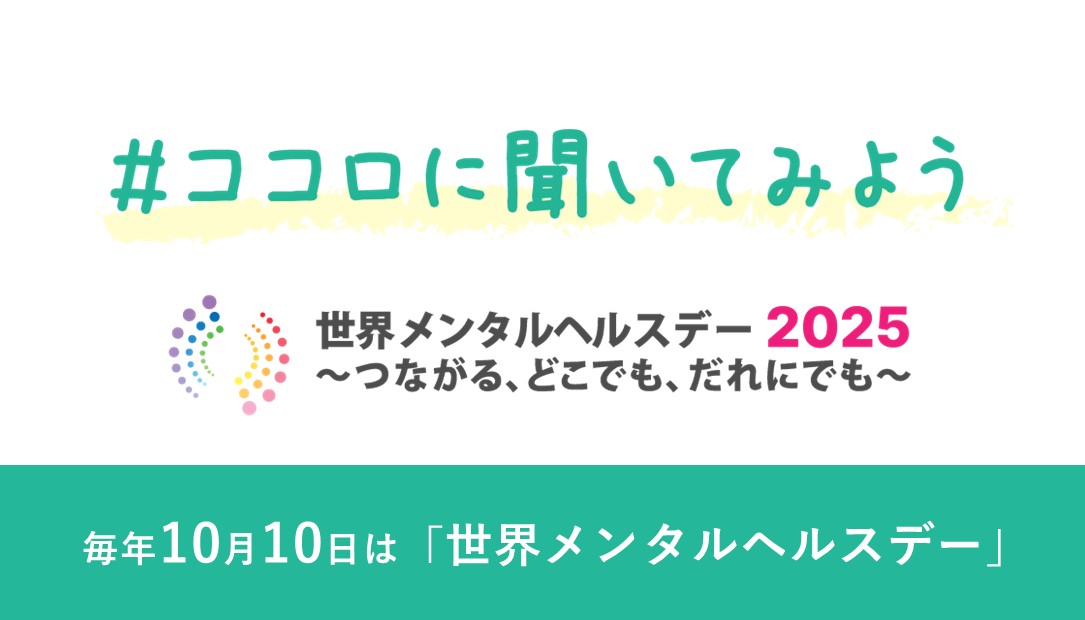 世界メンタルヘルスデー2025 ＃ココロに聞いてみよう