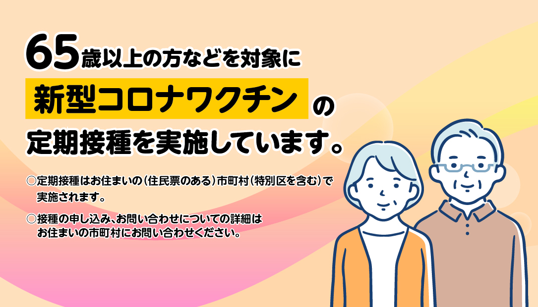 新型コロナワクチンの定期接種を実施しています