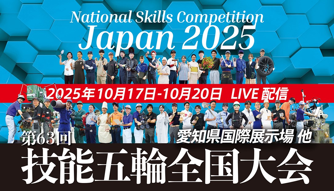 10月17日から技能五輪全国大会が愛知県で開催