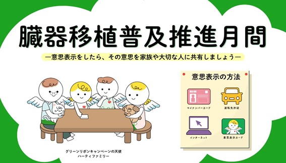 10月は臓器移植普及推進月間です。