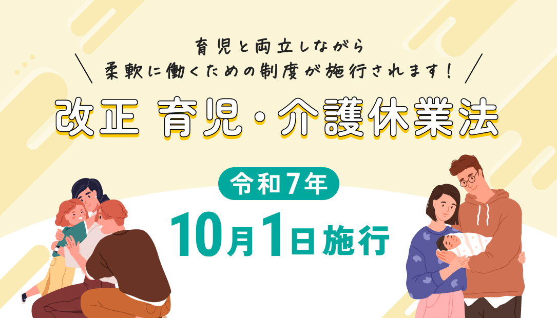 10月から改正育児・介護休業法が全面施行されます