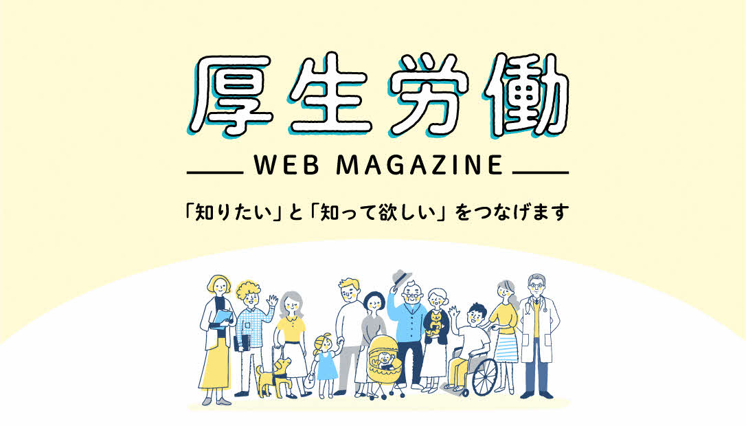 WEBマガジン「厚生労働」リリース！