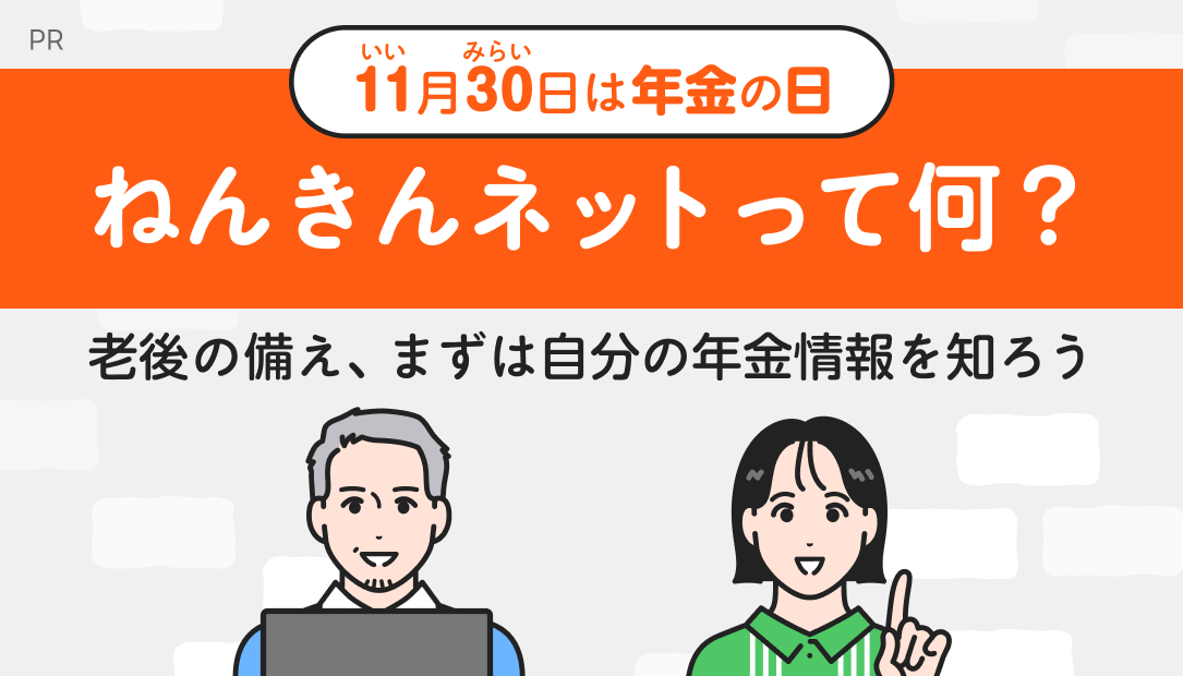 11月30日（いいみらい）は年金の日（外部リンク）