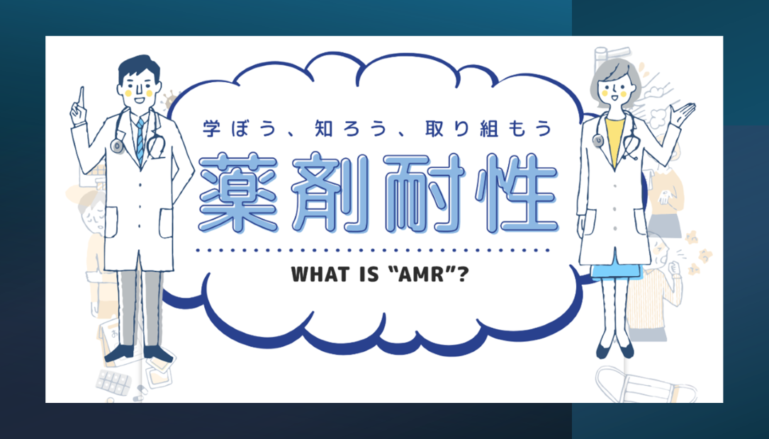 かぜに抗菌薬はききません！薬剤耐性のはなし