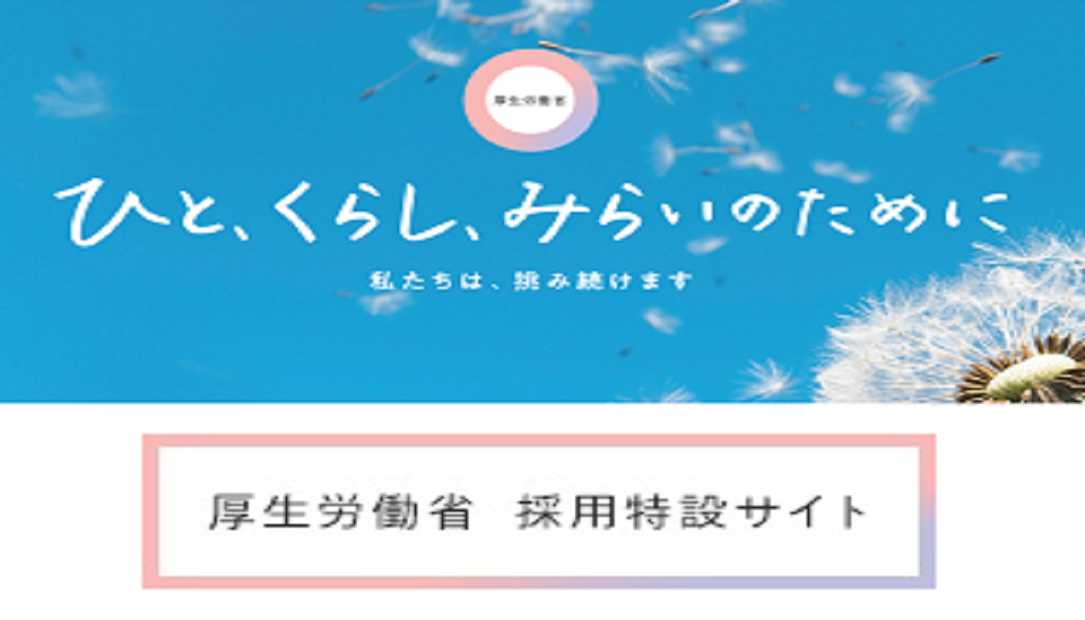 厚生労働省採用情報（経験者選考採用）