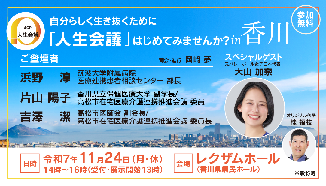 【人生会議】11/24に香川県でイベント開催します!