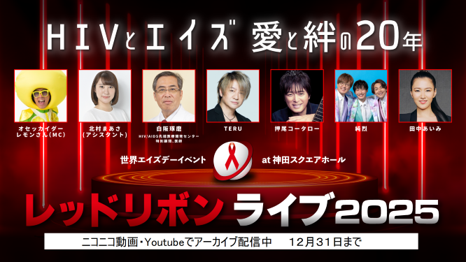 レッドリボンライブバナー