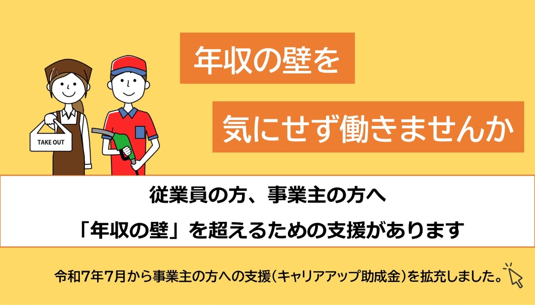 年収の壁対策について