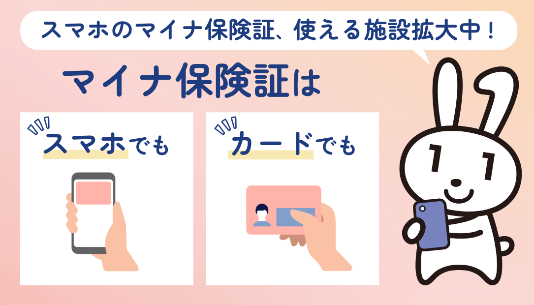 マイナンバーカードの健康保険証利用について