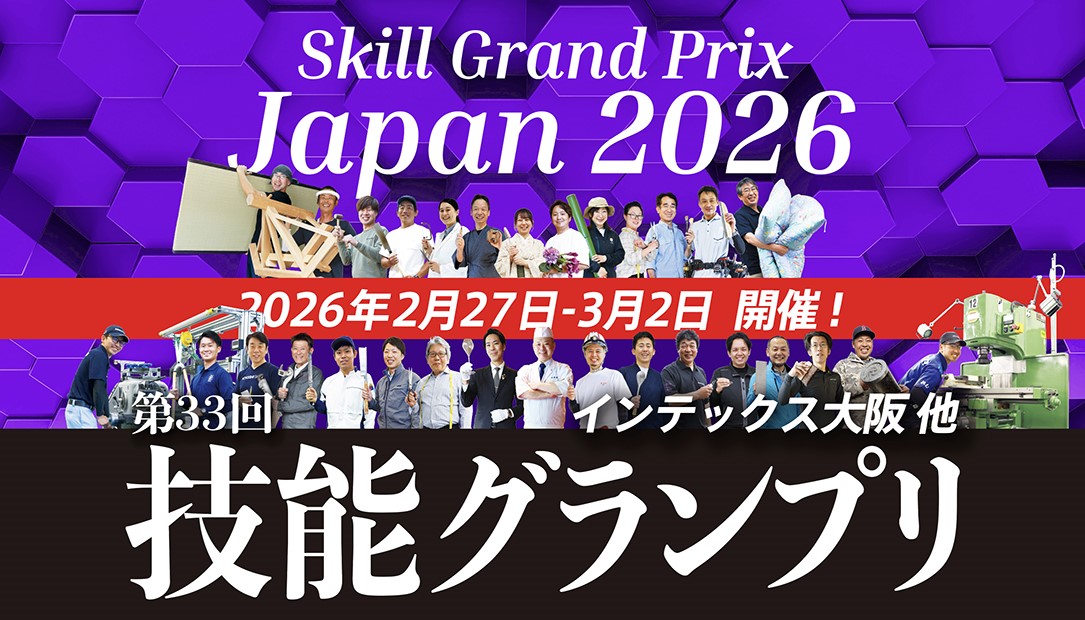 第33回技能グランプリ２月27日より大阪で開催！