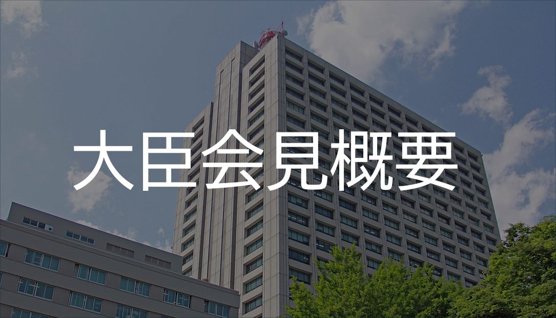 大臣会見概要