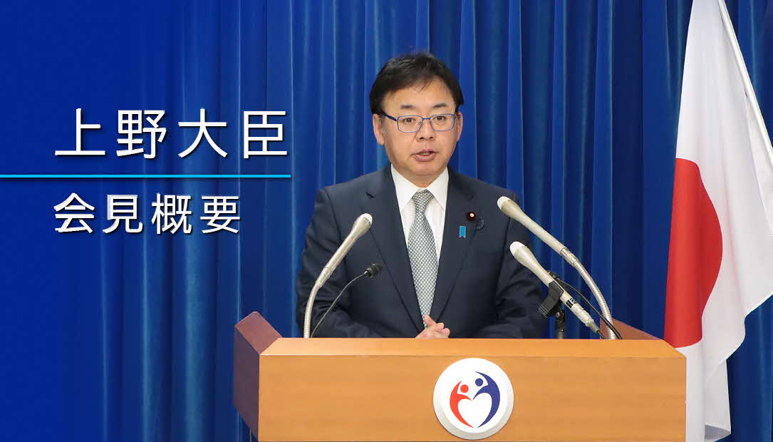 上野大臣会見概要