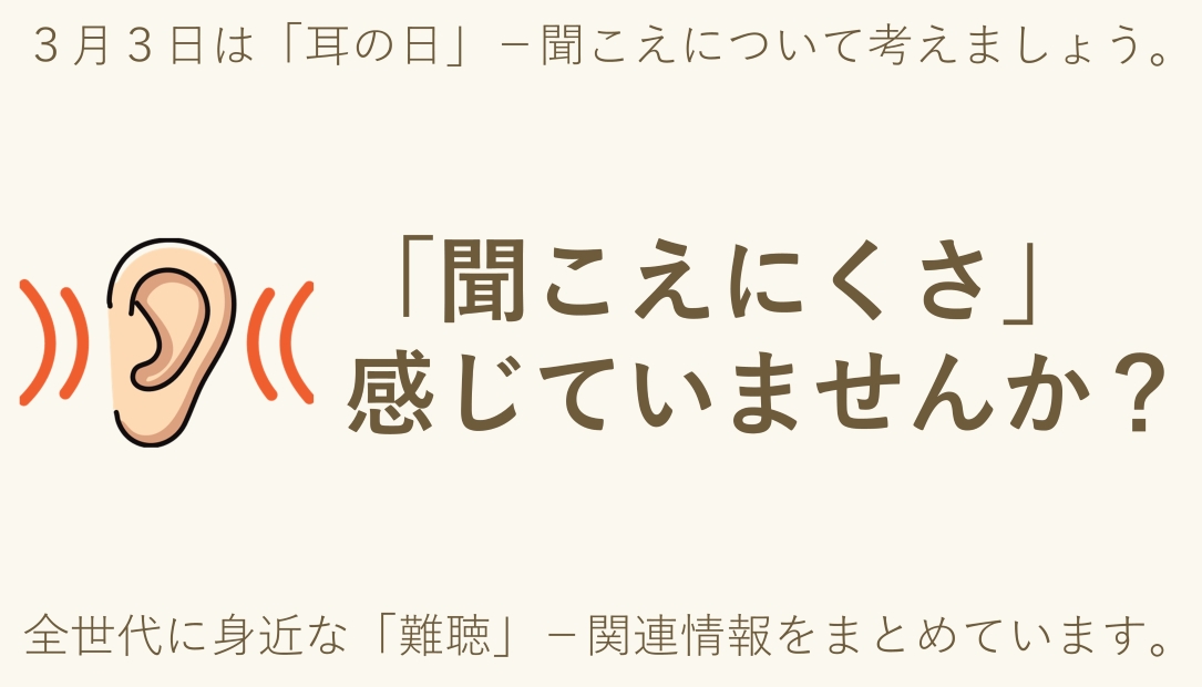 ３月３日は「耳の日」―聞こえの重要性を知ろう