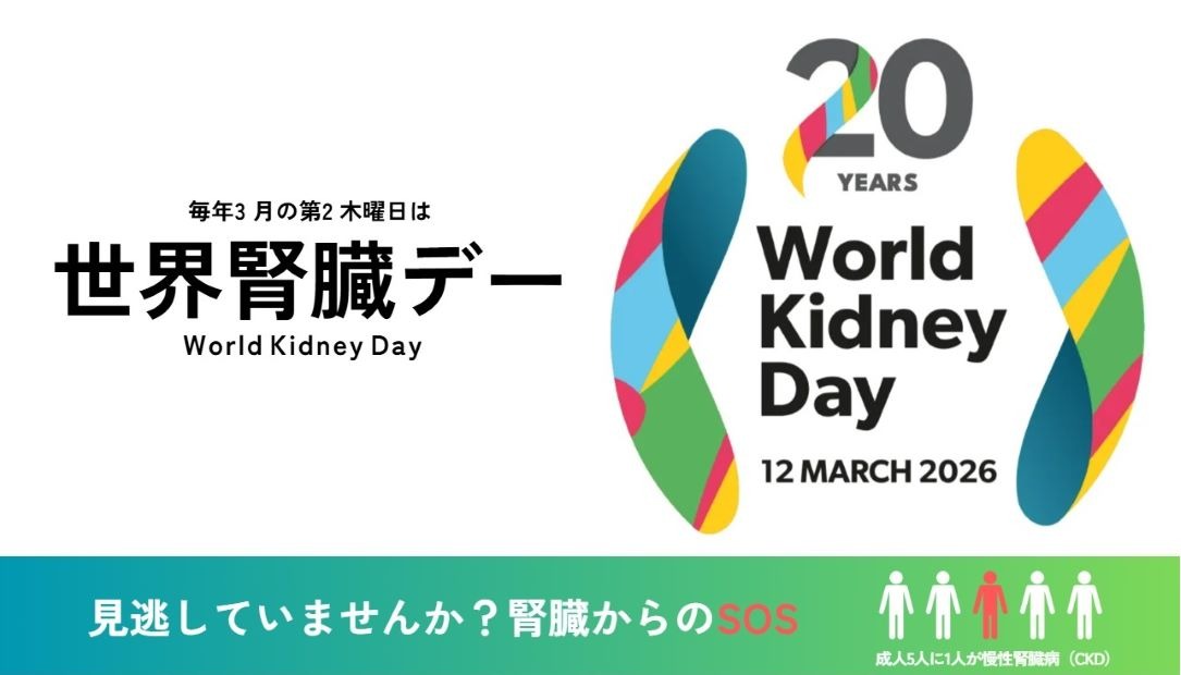 毎年３月の第２木曜日は世界腎臓デー