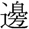 常用外漢字の「辺」