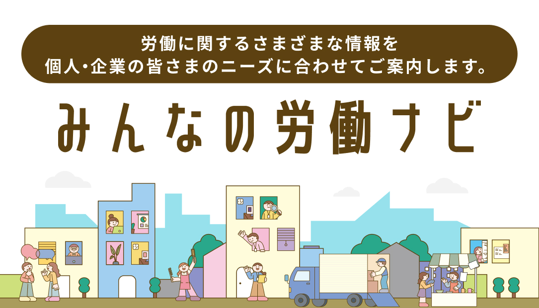 みんなの労働ナビをオープンしました