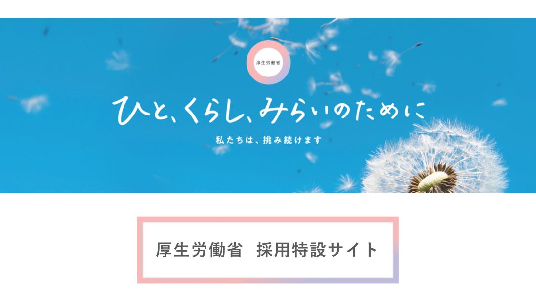 厚生労働省採用情報（説明会情報掲載）