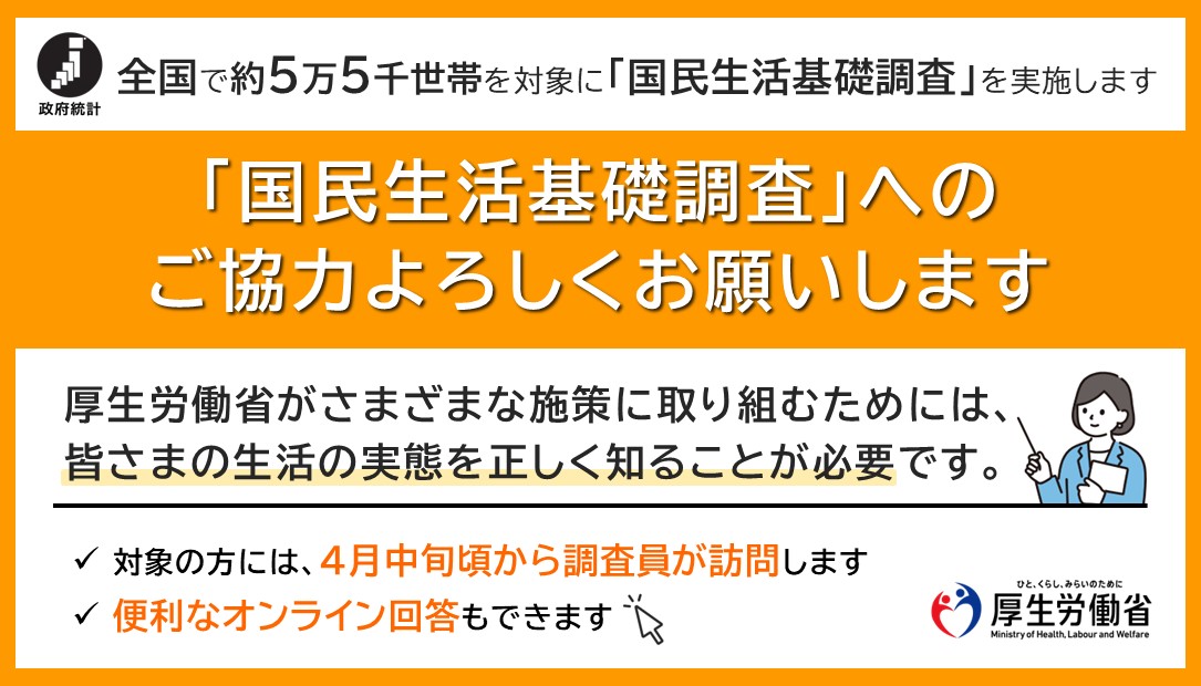 国民生活基礎調査へのご協力のお願い