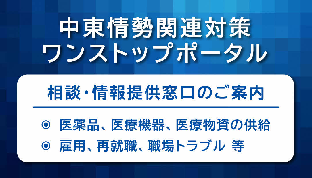 中東情勢関連対策ワンストップポータル