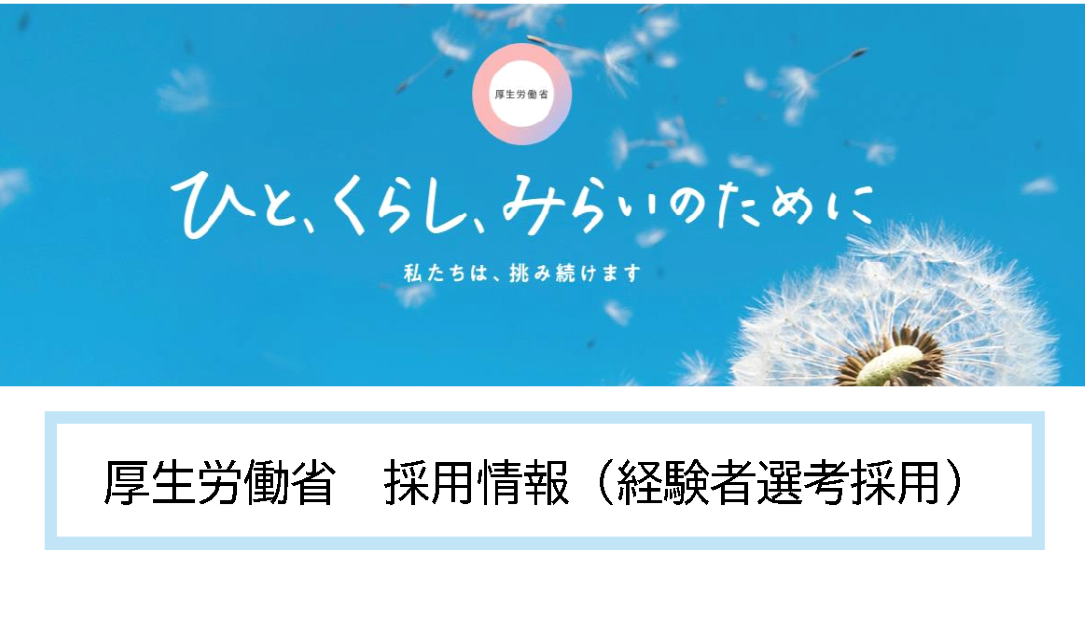 厚生労働省採用情報（経験者選考採用）