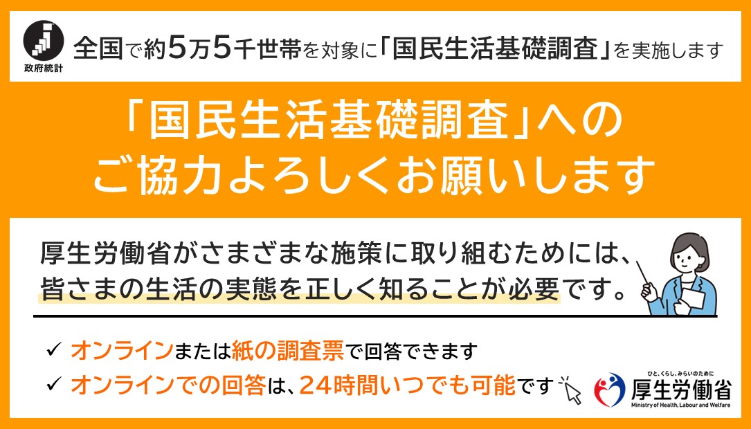 国民生活基礎調査へのご協力のお願い