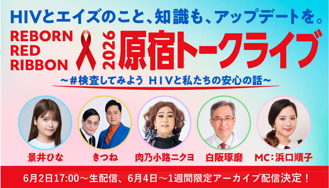  HIV検査普及週間イベント開催、配信のお知らせ