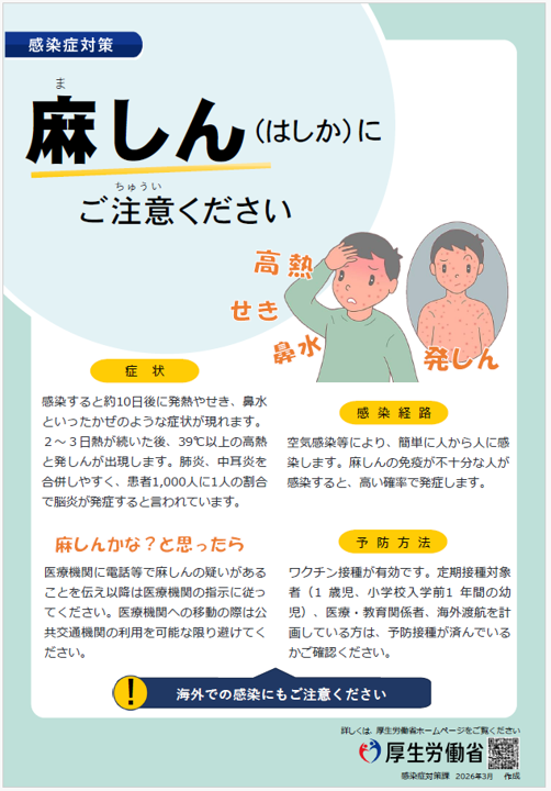 麻しん(はしか)にご注意ください
