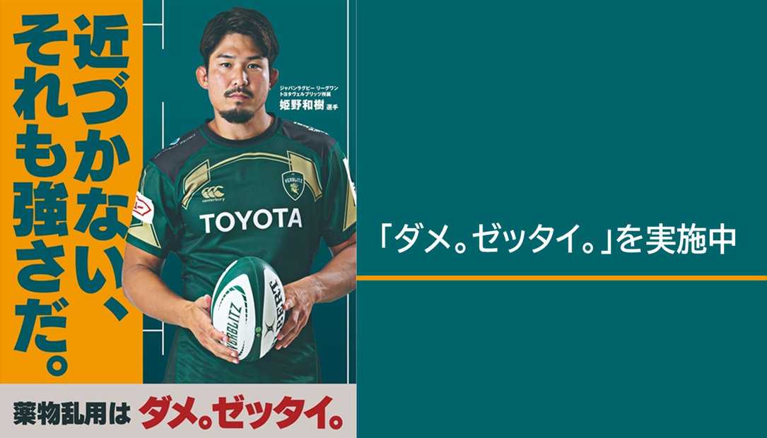 「ダメ。ゼッタイ。」普及運動を実施しています