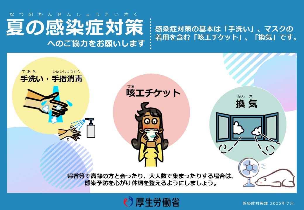 i夏の感染症対策
