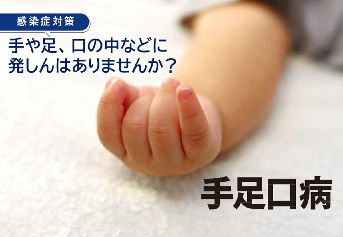 手足口病