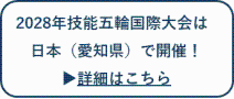2028年技能五輪国際大会は 日本(愛知県)で開催!