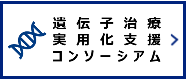 遺伝子治療実用化支援コンソーシアム