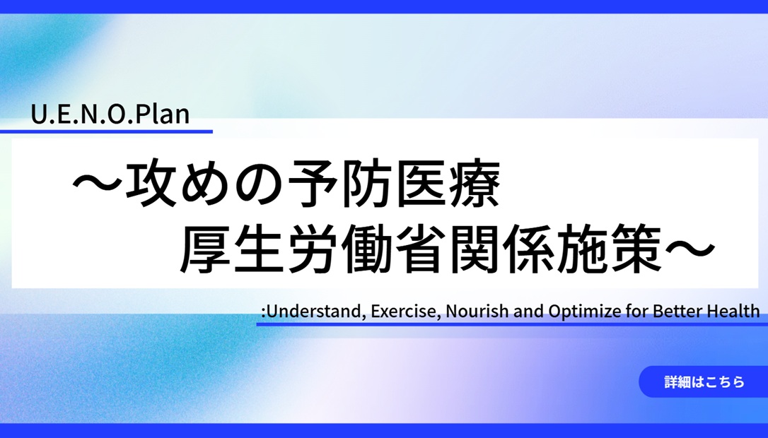 攻めの予防医療厚生労働省関係施策について