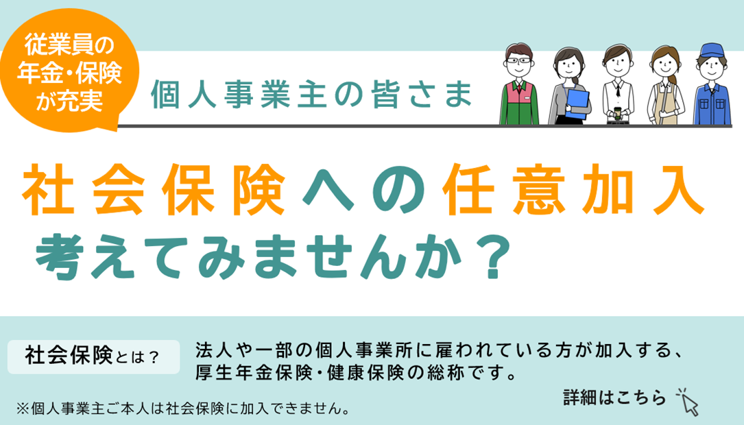 社会保険への任意加入を考えてみませんか？