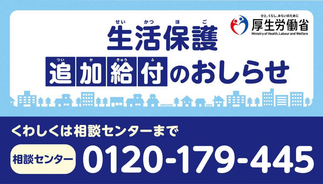 生活保護　追加給付のお知らせ