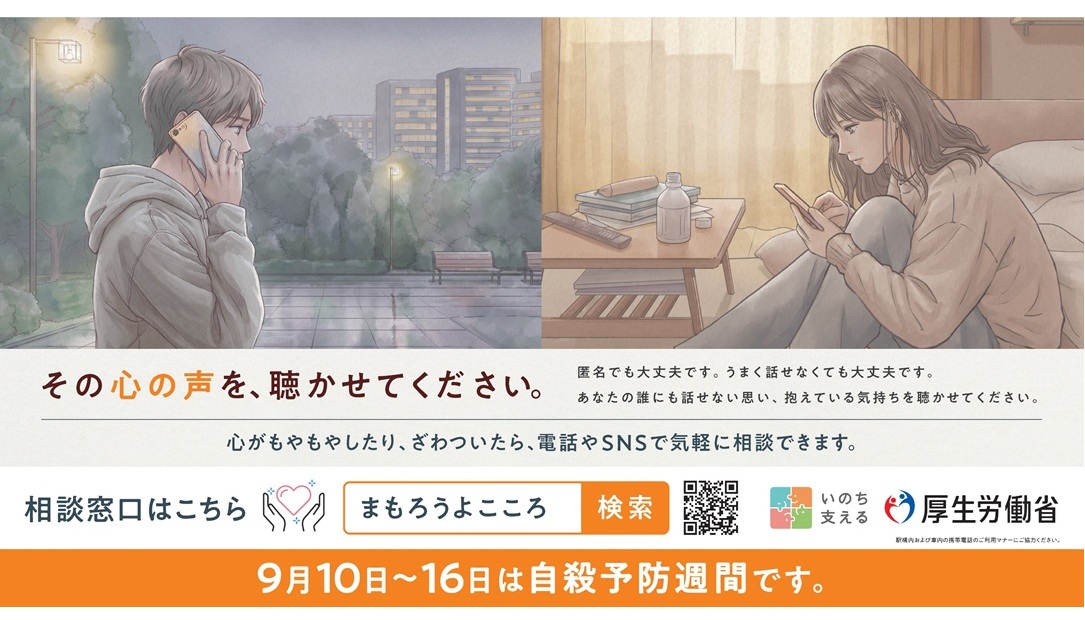 ９月10日から16日は自殺予防週間です