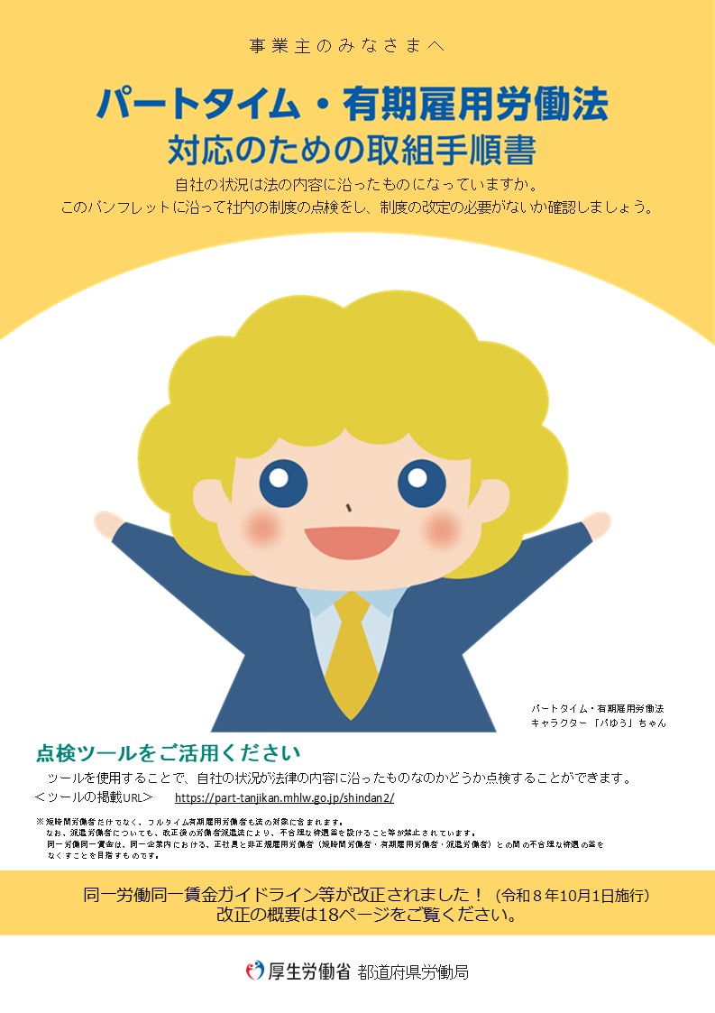 パートタイム・有期雇用労働法対応のための取組手順書(表紙)