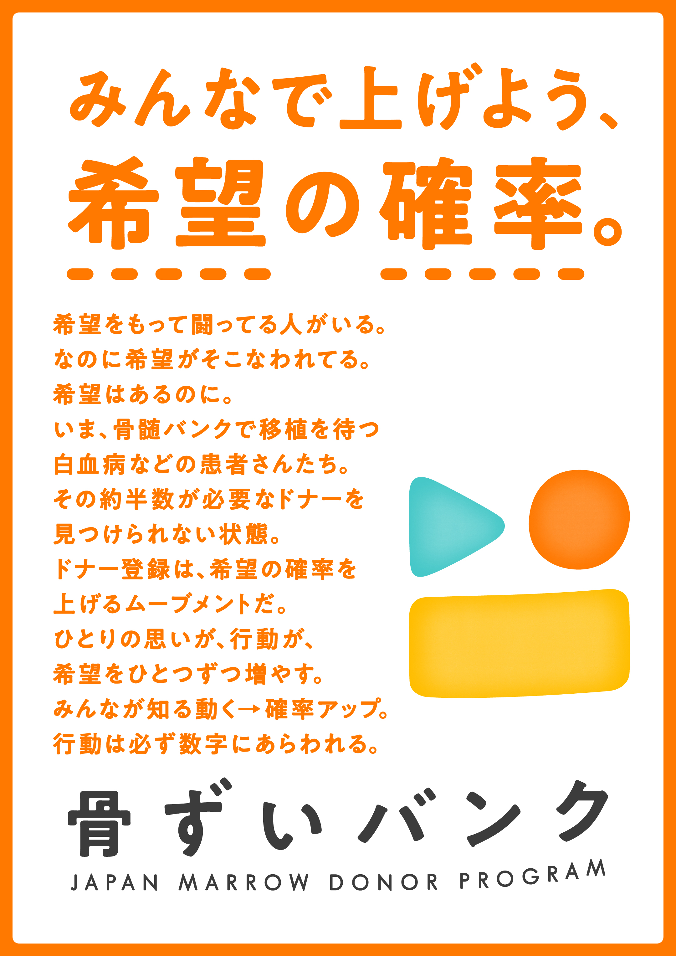 みんなで上げよう、希望の確率。骨髄バンク