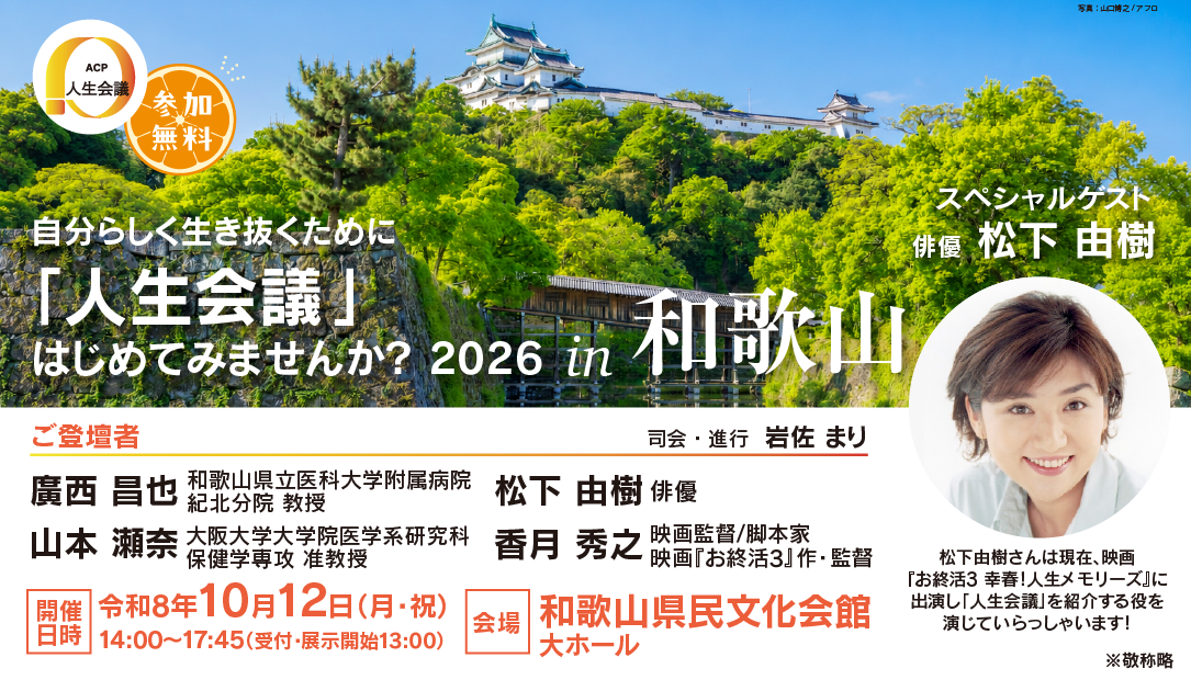 和歌山県で「人生会議」はじめてみませんか？