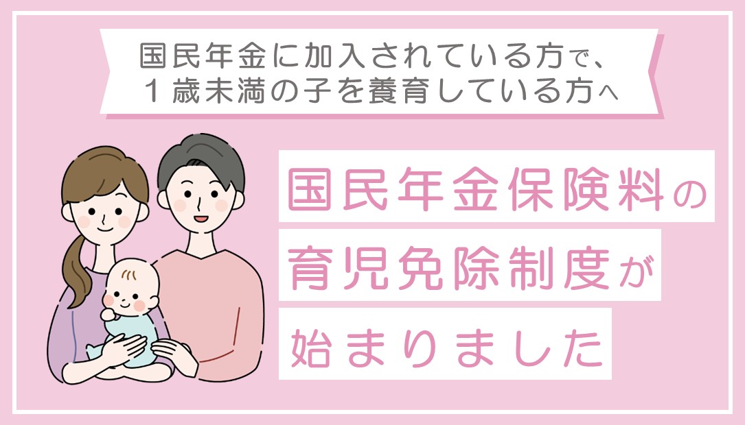  国民年金保険料の育児免除制度が始まりました