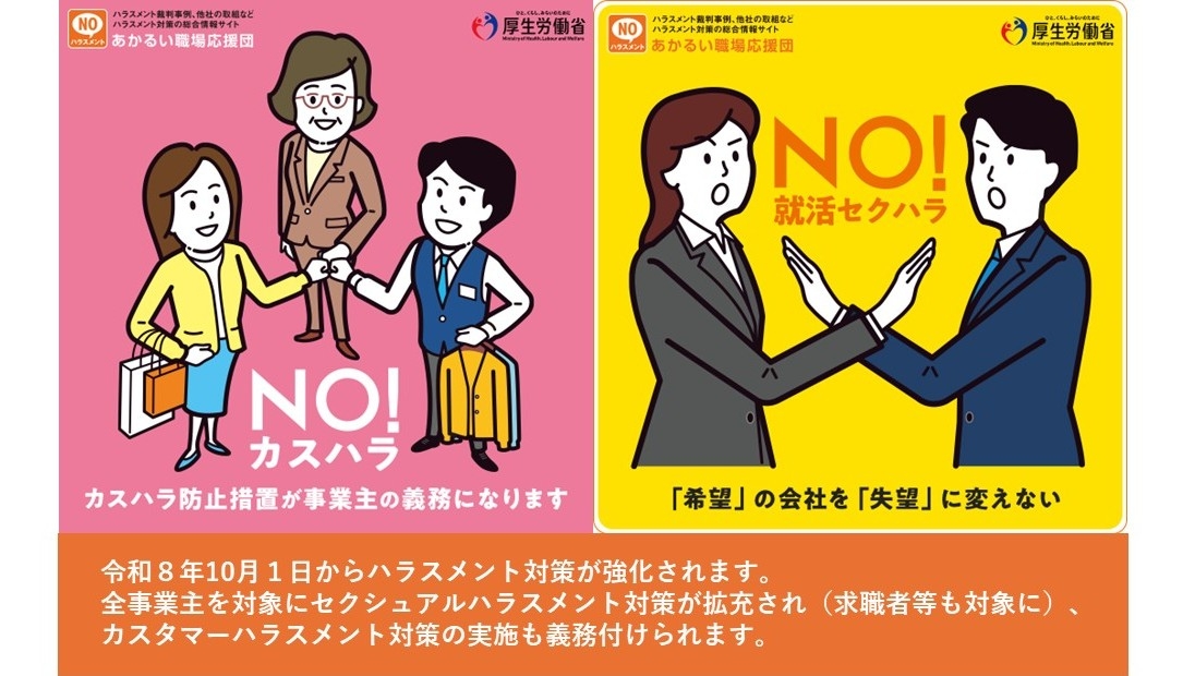 令和８年10月１日からハラスメント対策が強化されます