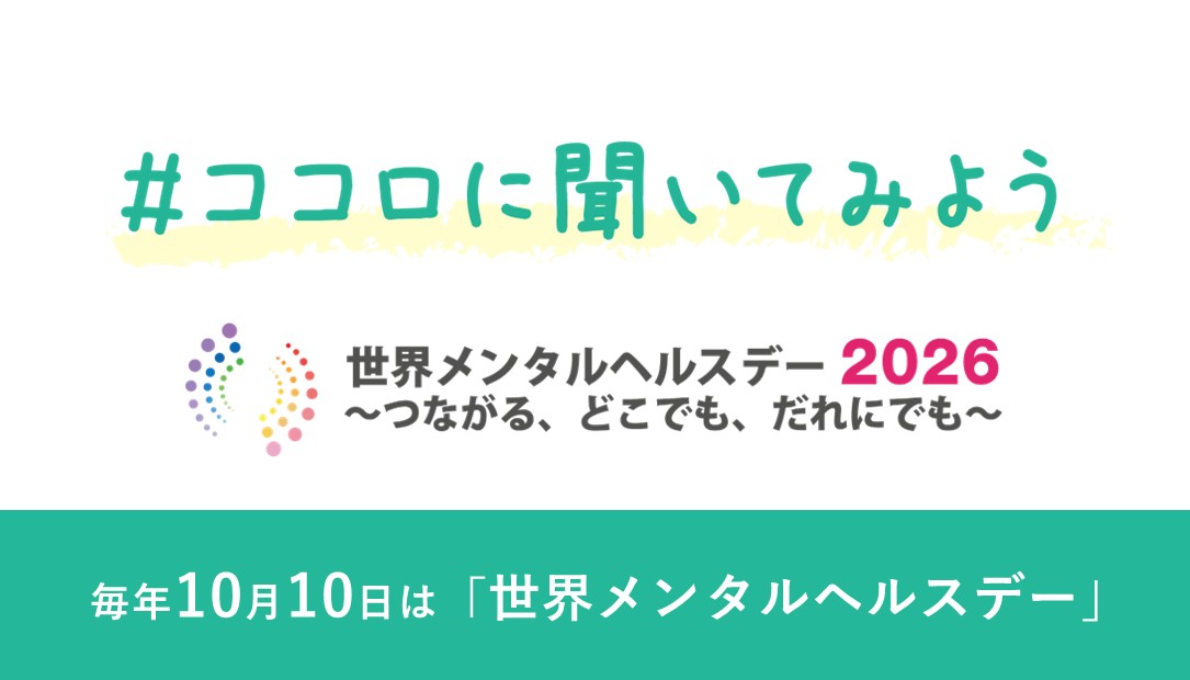 世界メンタルヘルスデー2026　＃ココロに聞いてみよう
